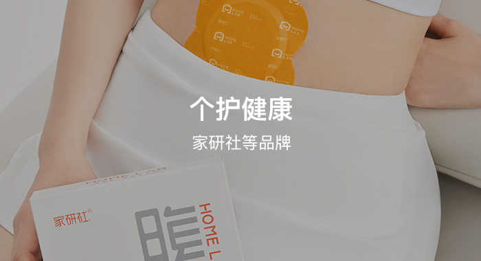个护健康